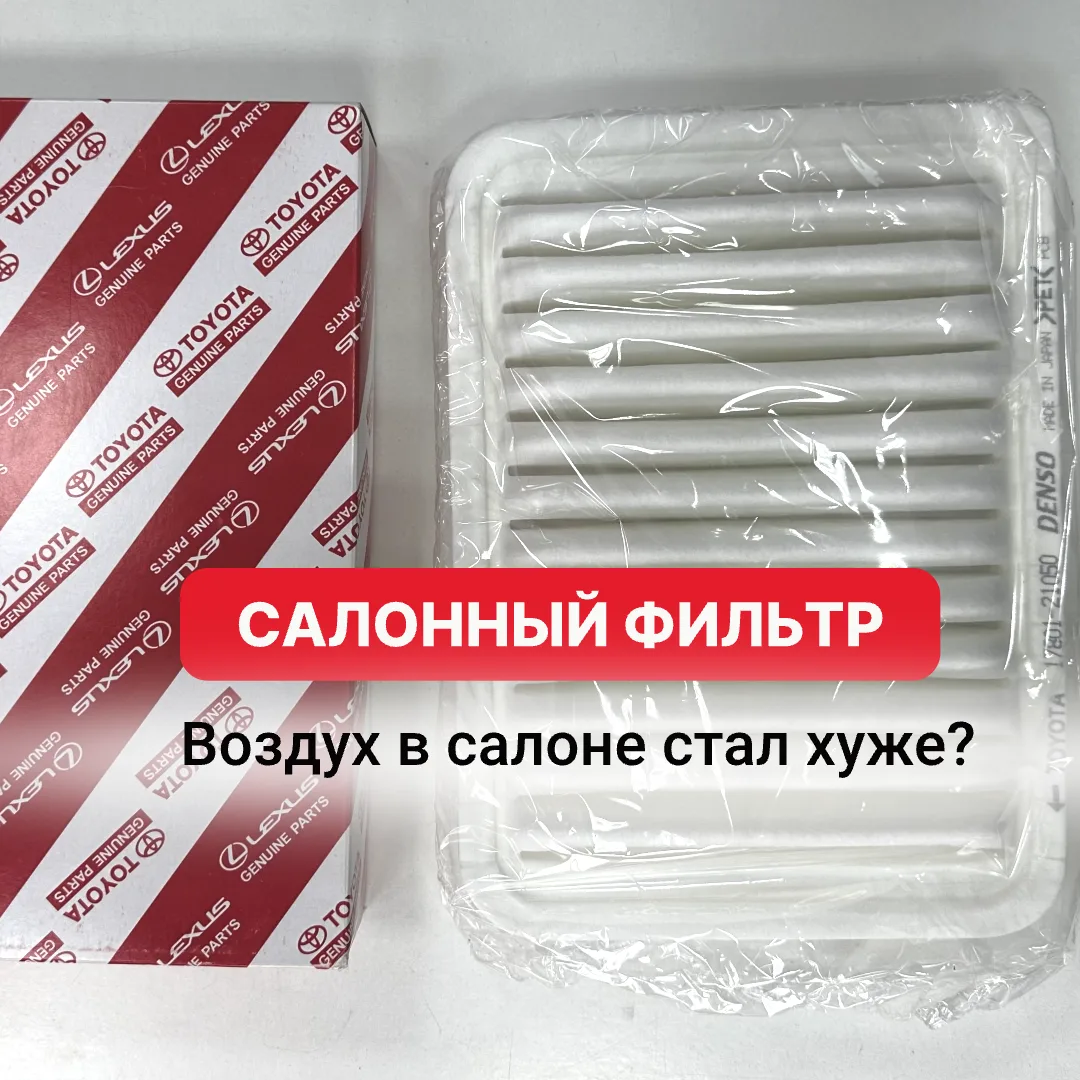 Салонный оригинальный фильтр Toyota 17801-21050.
Когда в машине становится пыльно, стекла чаще запот