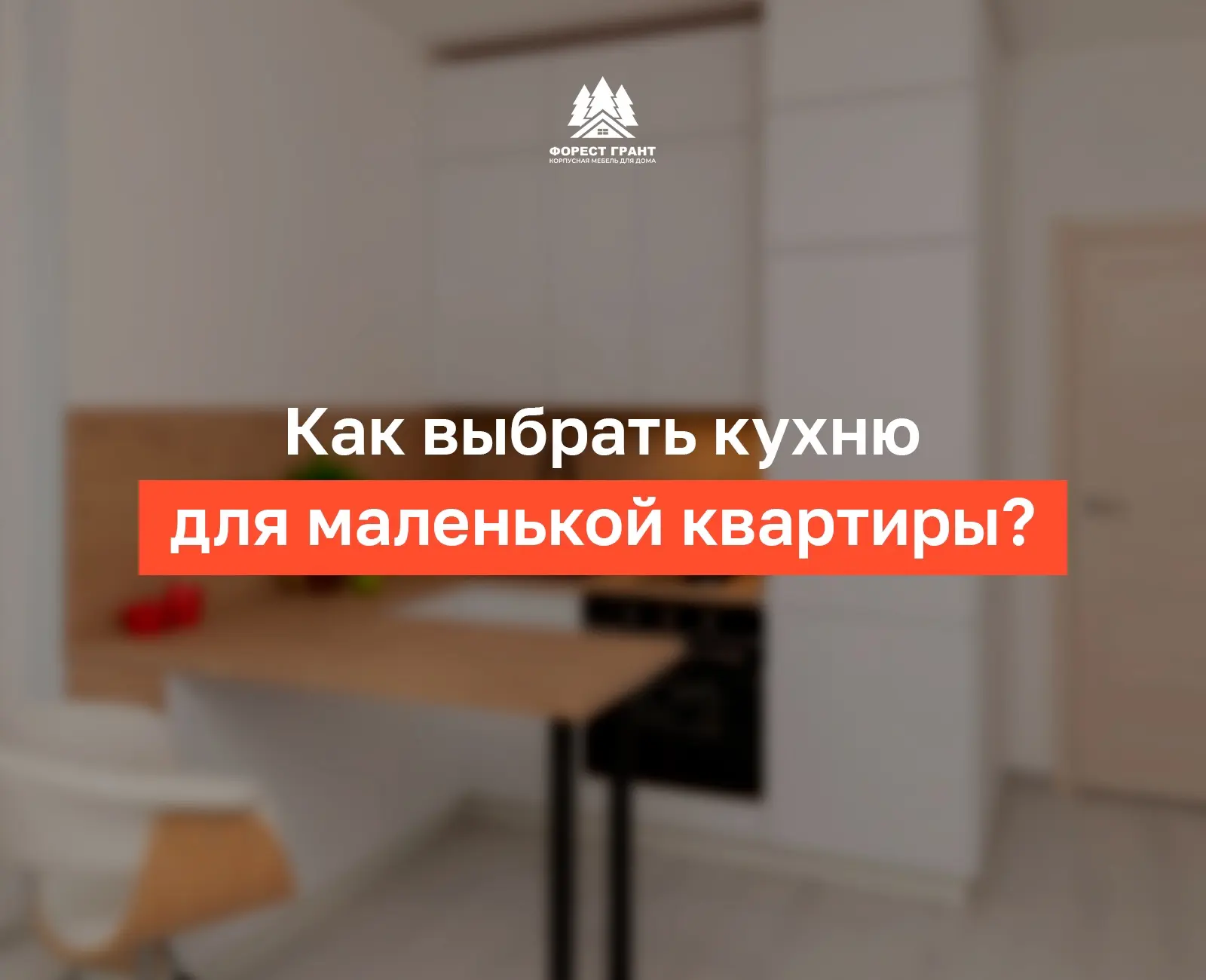 Как выбрать идеальную кухню для маленькой квартиры?

Сегодня делимся советами, которые помогут сдела