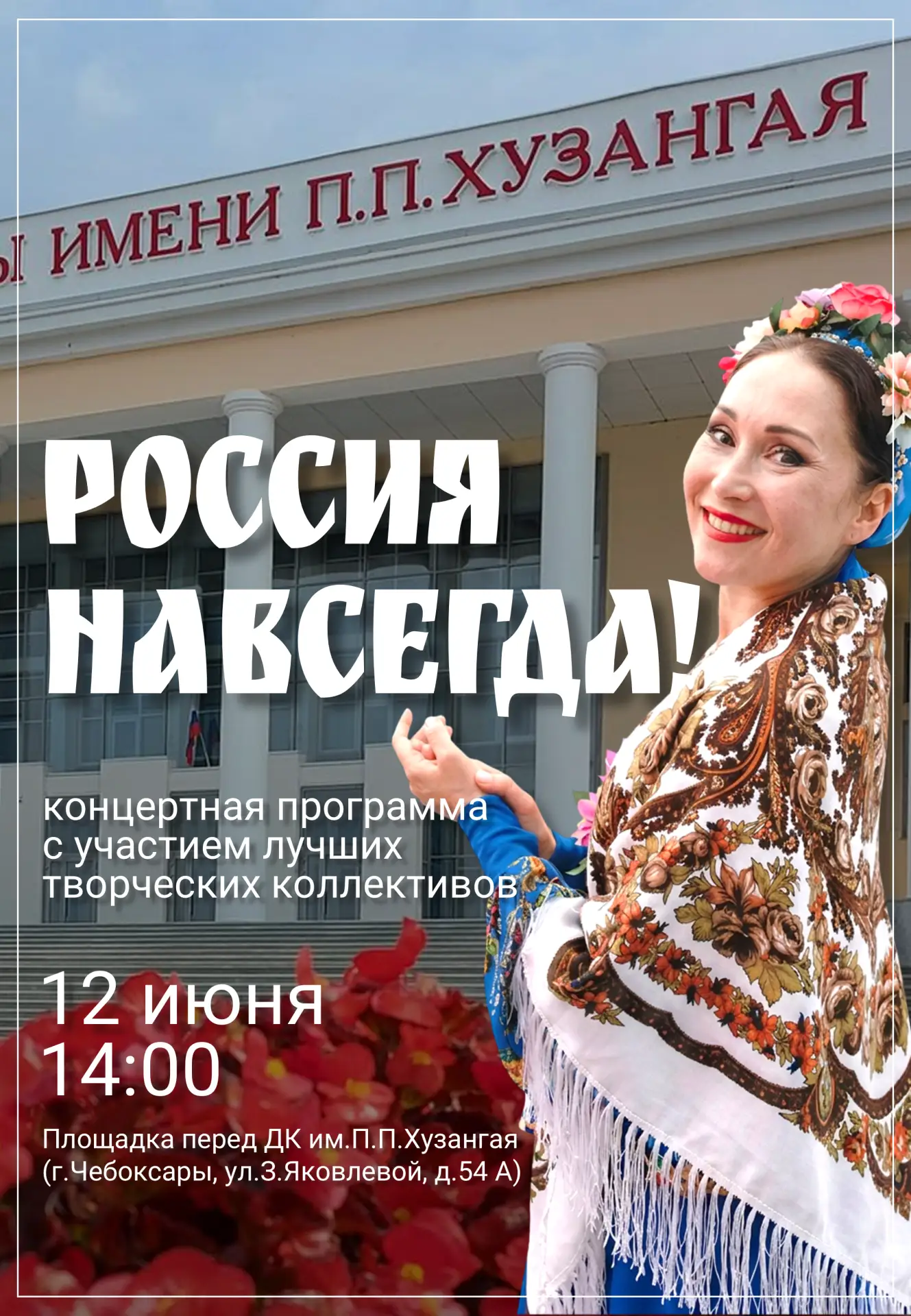 Приглашаем на концерт «Россия навсегда!»

12 июня, в День России, Дворец культуры имени Петра Хузанг