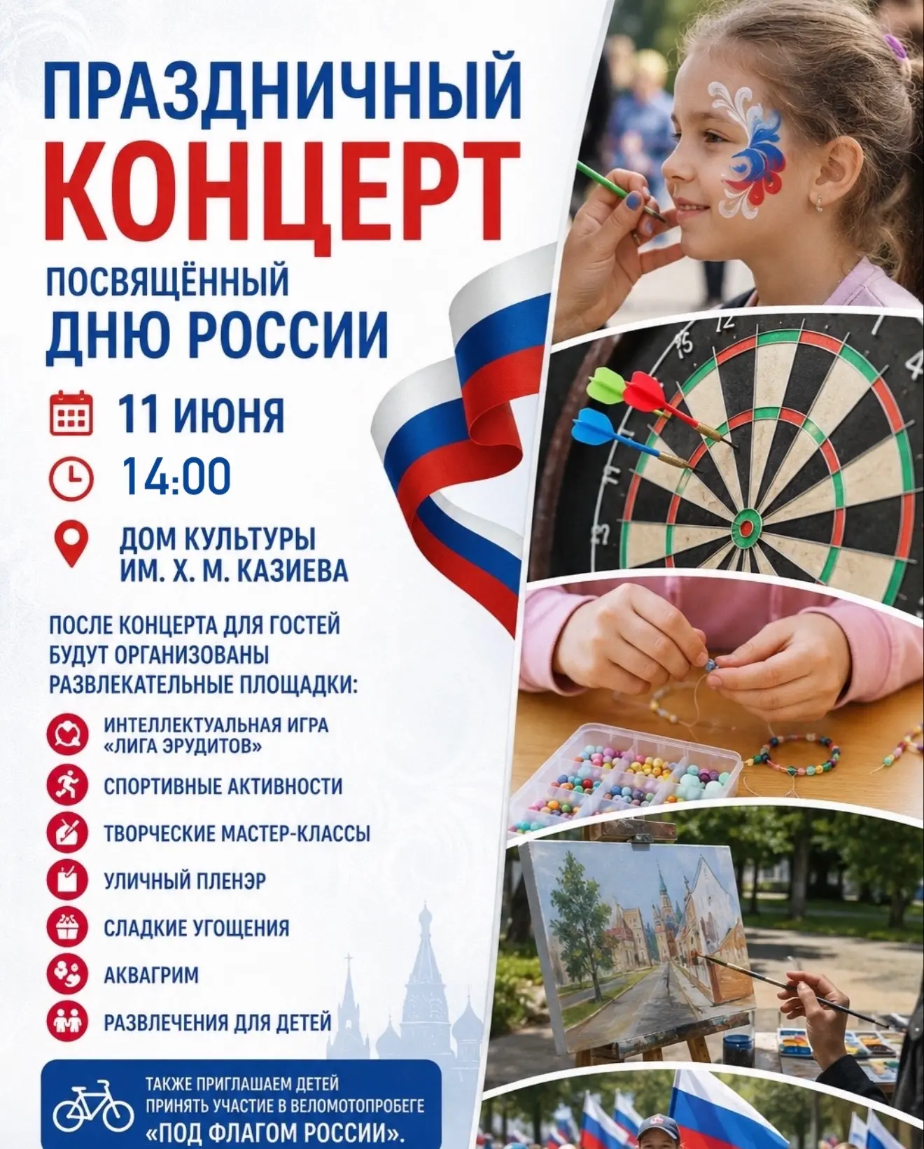 🇷🇺 Дорогие друзья!

Приглашаем вас на праздничный концерт, посвящённый Дню России!

📅 11 июня
🕒 