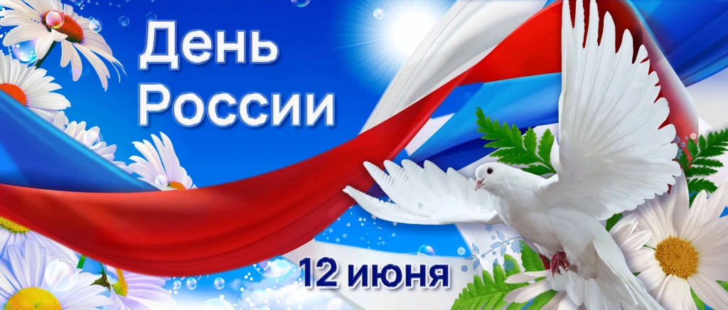 Дорогие жители!
Поздравляем вас с Днём России — праздником национального единства, гордости и любви 