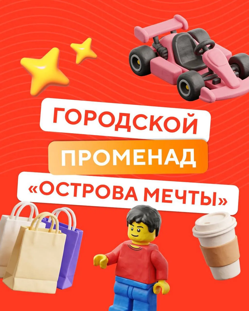 Городской променад «Острова Мечты» — новый формат досуга, сочетающий в себе шопинг и развлечения 🏰�