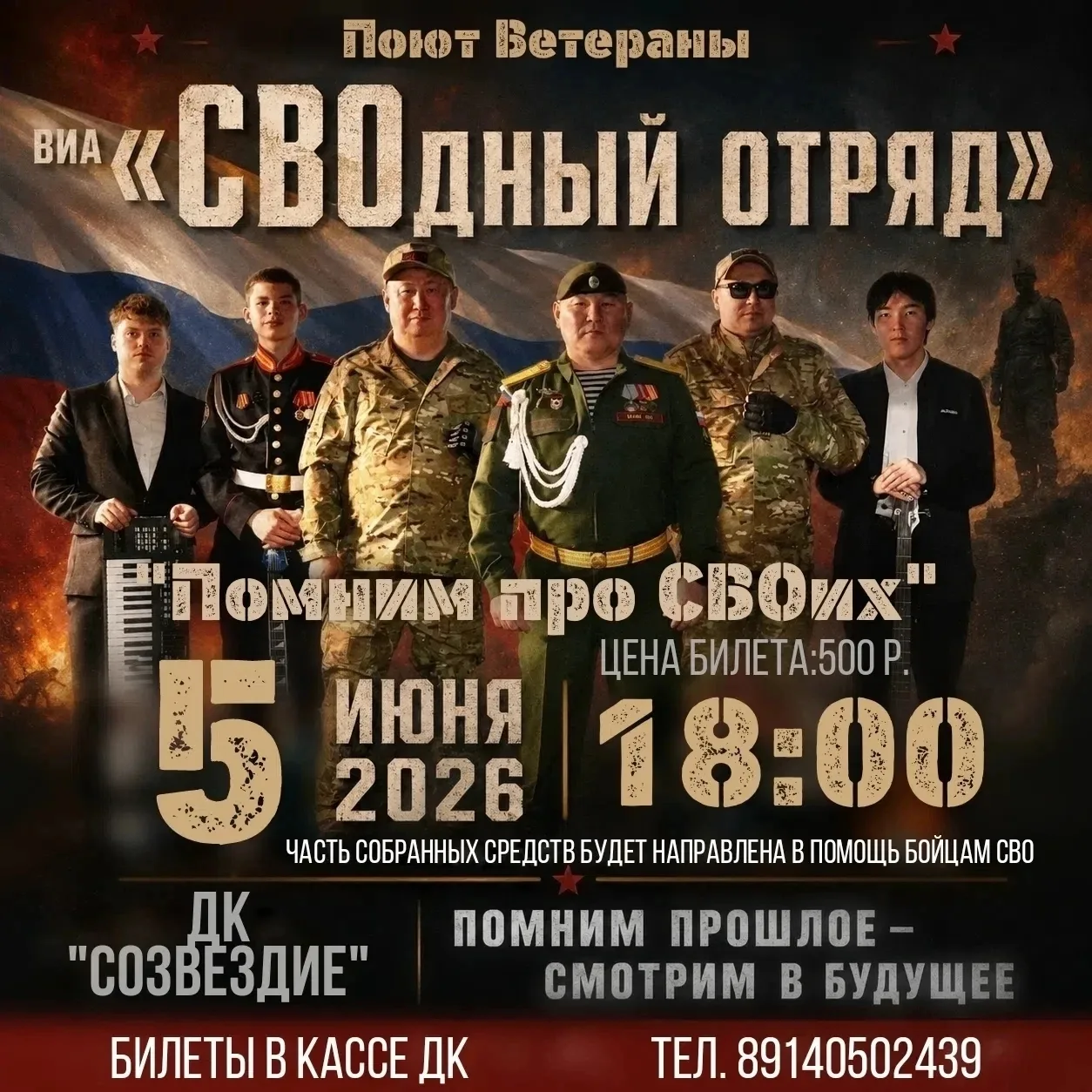Поют ветераны ВИА "СВОдный отряд"!

Концертная программа "Помним про СВОих"

🕙 Когда: 5 июня, 18:00