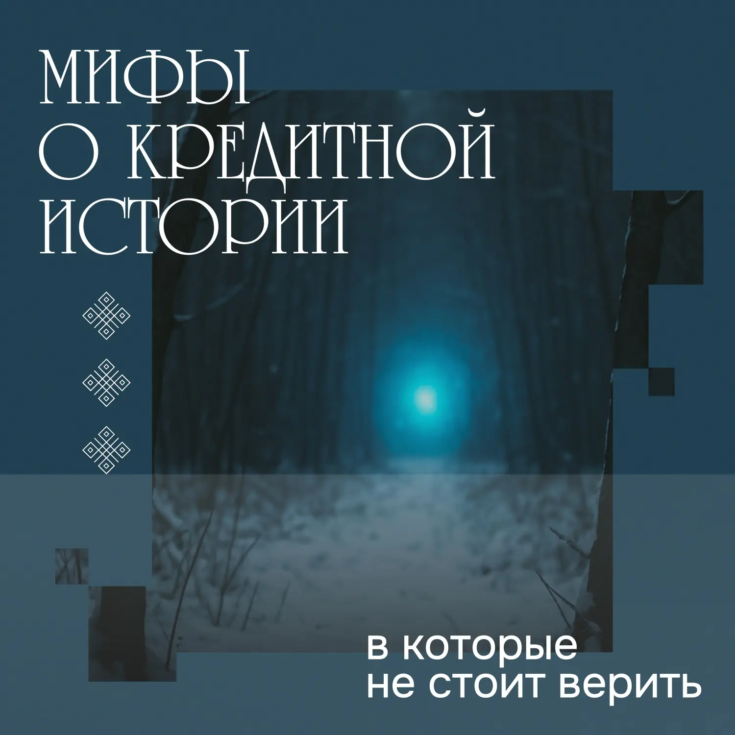 Мифы о кредитной истории, в которые не стоит верить

Чтобы оценить платежеспособность заемщика, банк