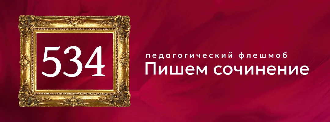 №534
Стартовое сочинение
Когда я смотрю на картину И. Хруцкого «Цветы и плоды», я чувствую дыхание п