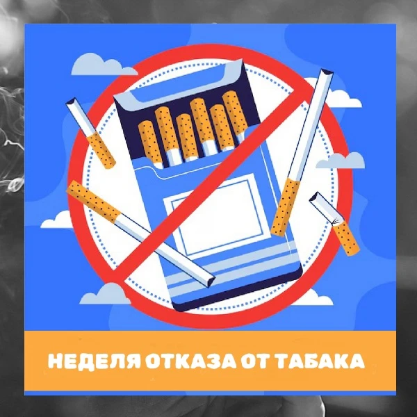🚭 «НЕДЕЛЯ ОТКАЗА ОТ ТАБАКА» — ЗАБОТИМСЯ О ЗДОРОВЬЕ ВМЕСТЕ!

С 25 по 31 мая 2026 года в России прохо