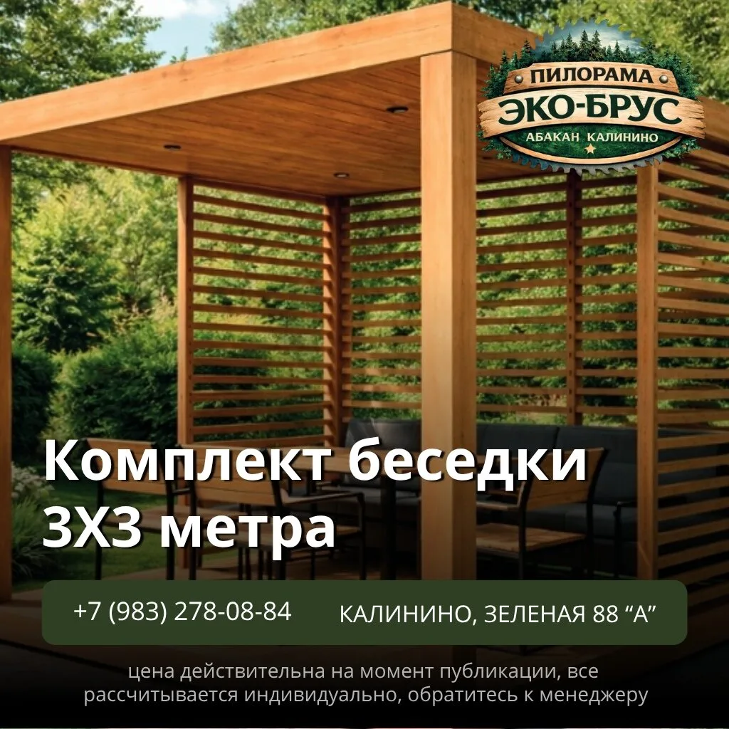 Комплект пиломатериалов для беседки 3×3 м — готовое решение для вашего участка 🌿

Хотите обустроить