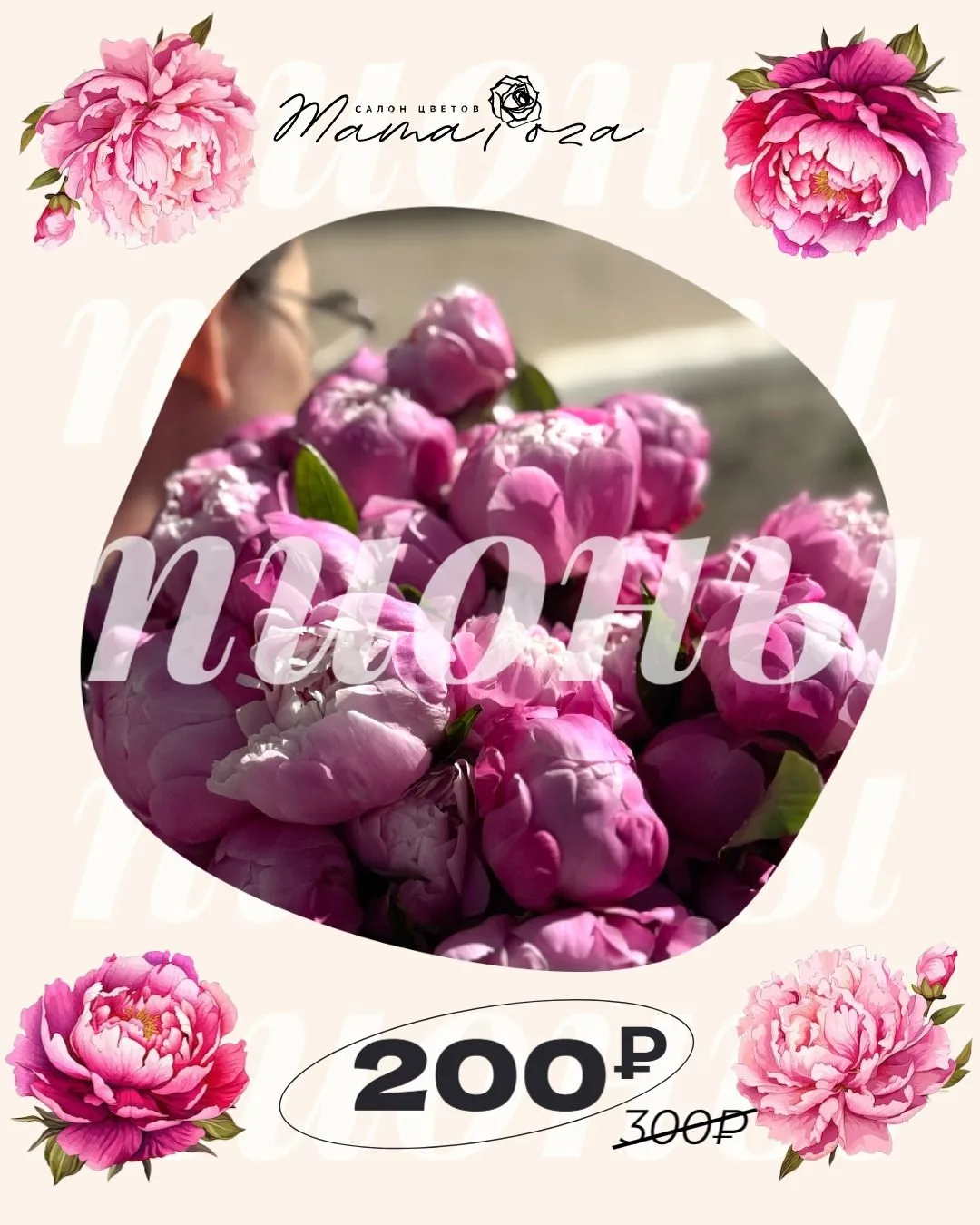 #СнГ26_Польза #Железногорск
Их аромат чувствуется еще до того, как ты зайдешь в салон 🌸Пионы. Те са