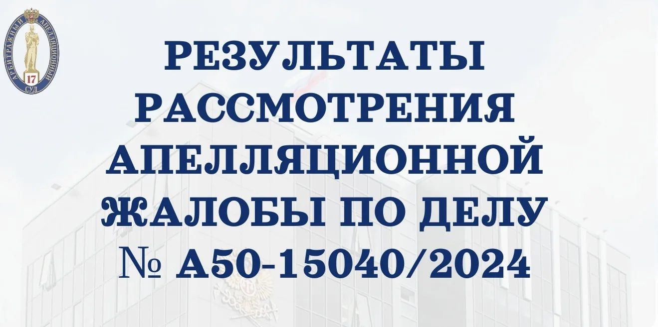 ✅15.06.2026 в Семнадцатом арбитражном апелляционном суде рассмотрена апелляционная жалоба Министерст