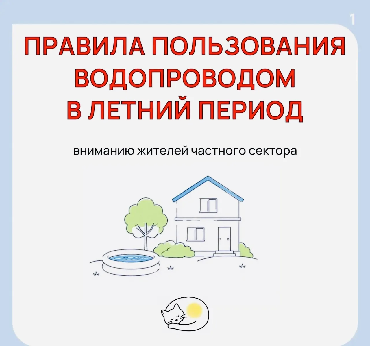 🏡Уважаемые жители частного сектора! 
 
Летом нагрузка на водопроводные сети резко возрастает из-за: