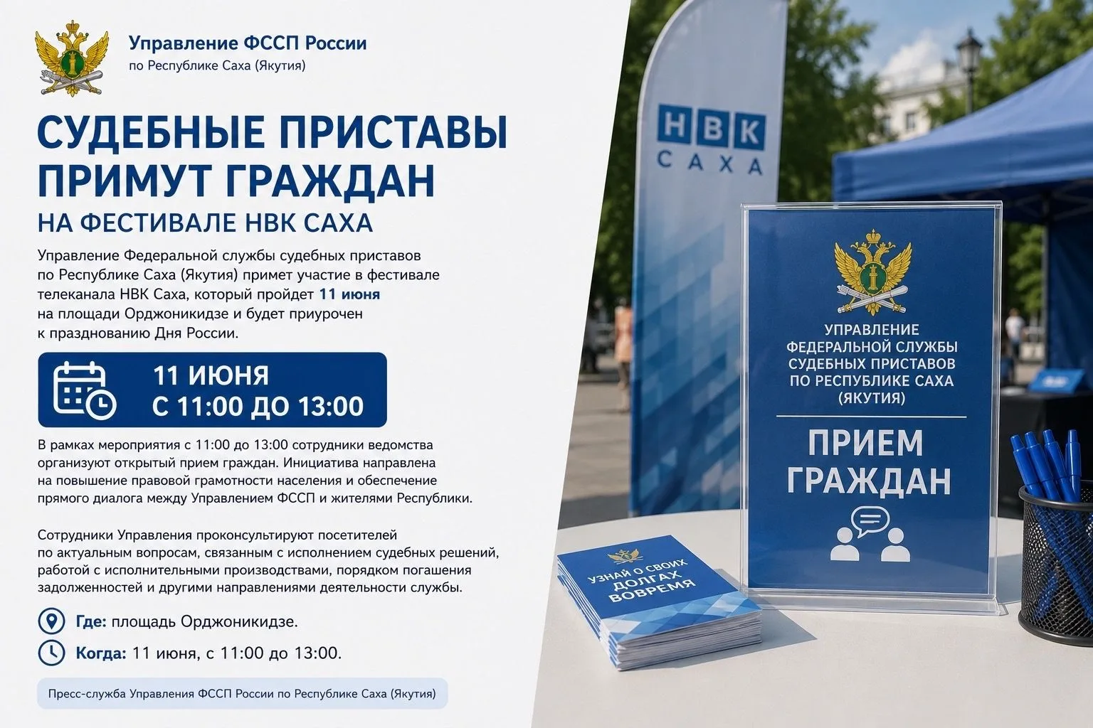 Судебные приставы примут граждан на фестивале НВК Саха

Управление Федеральной службы судебных прист