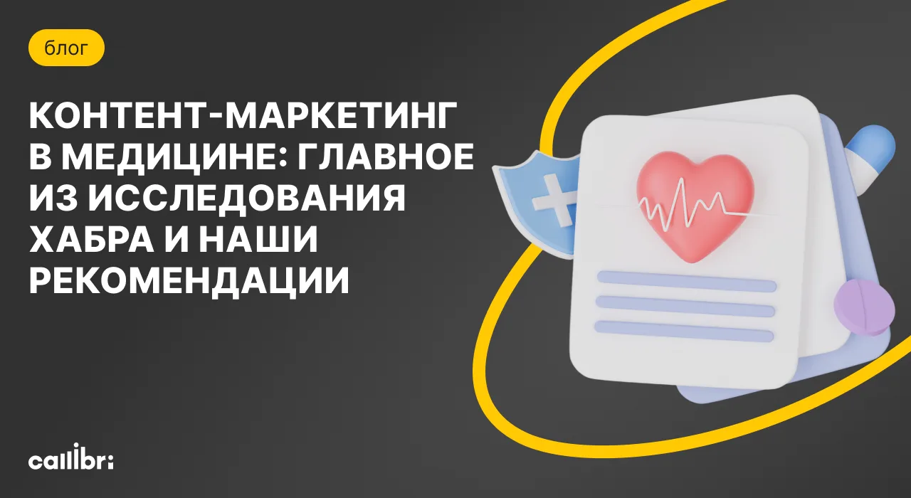 Как медицинским компаниям стать заметнее

Изучили исследование Хабра, поговорили с экспертами и созд