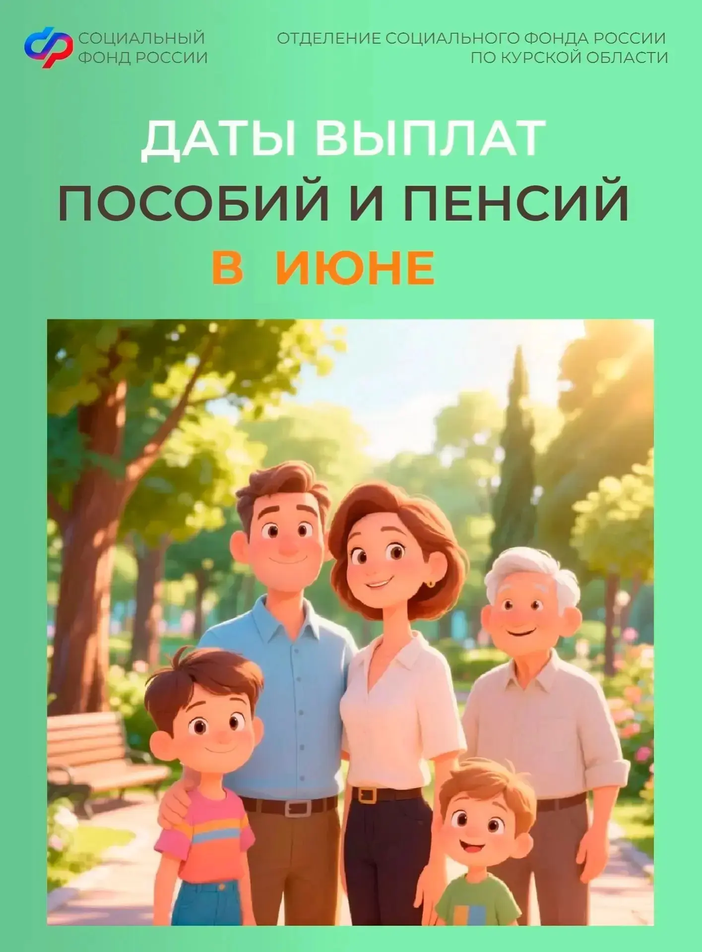 📅 Уважаемые куряне, пособия семьям с детьми в июне поступят в привычные даты, раньше срока будут за
