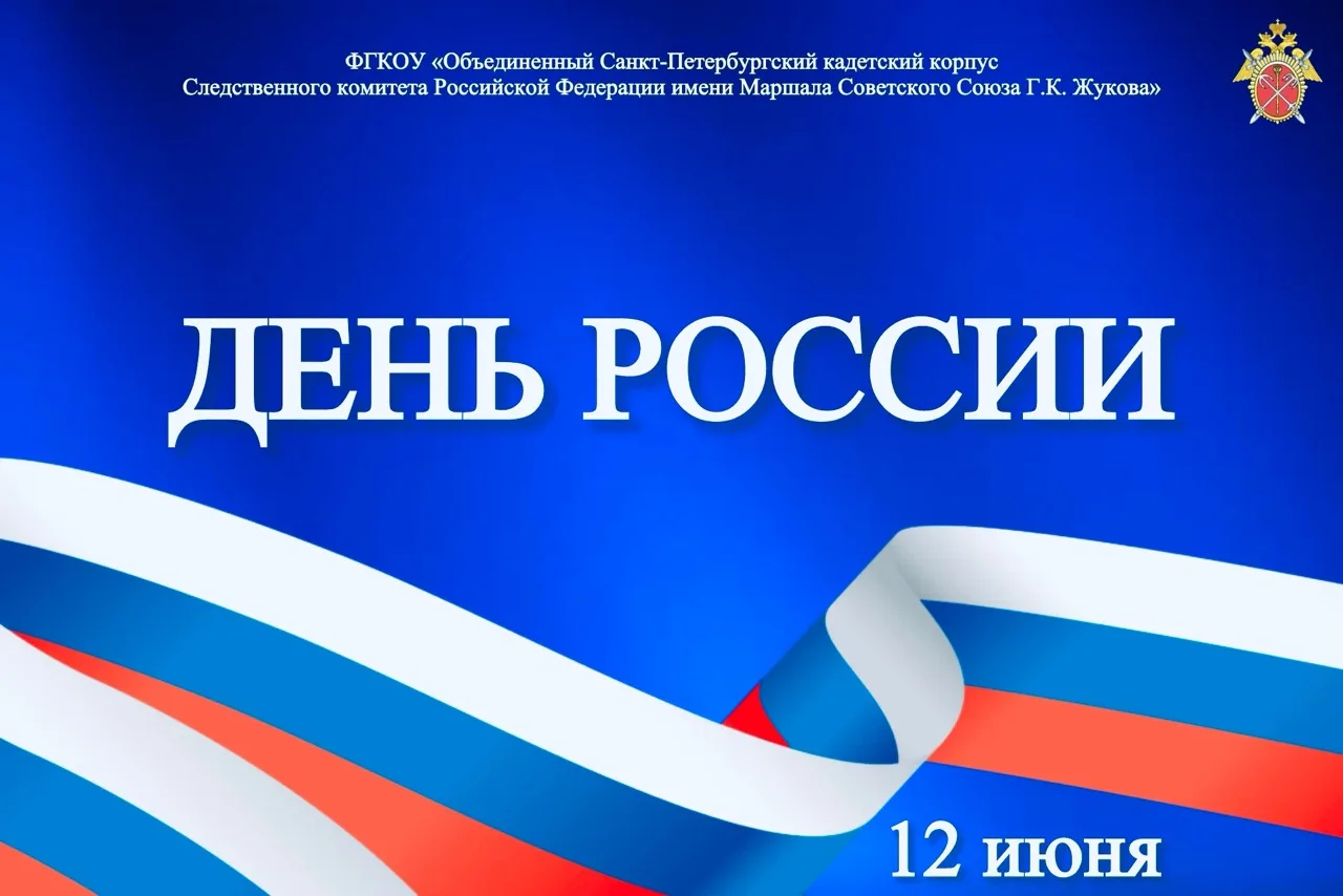 Поздравление от и.о. директора ФГКОУ «Объединенный Санкт-Петербургский кадетский корпус Следственног