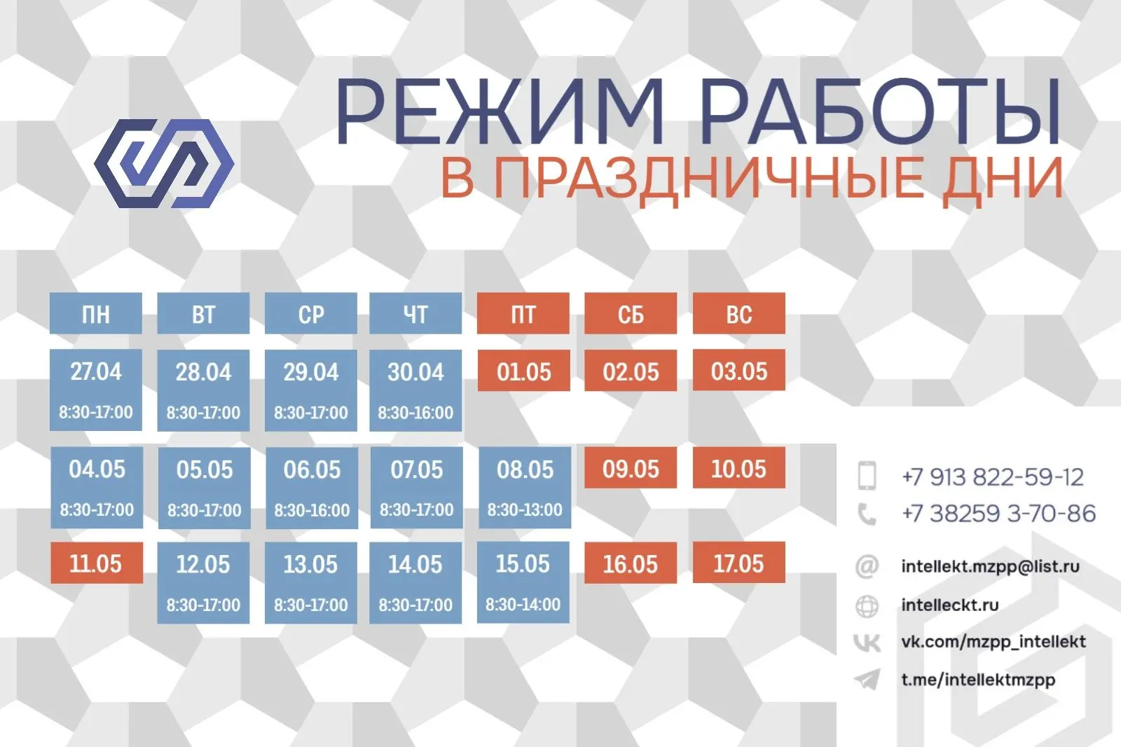 📅 График работы в праздничные дни

Уважаемые клиенты и партнёры!

Информируем вас о нашем графике р