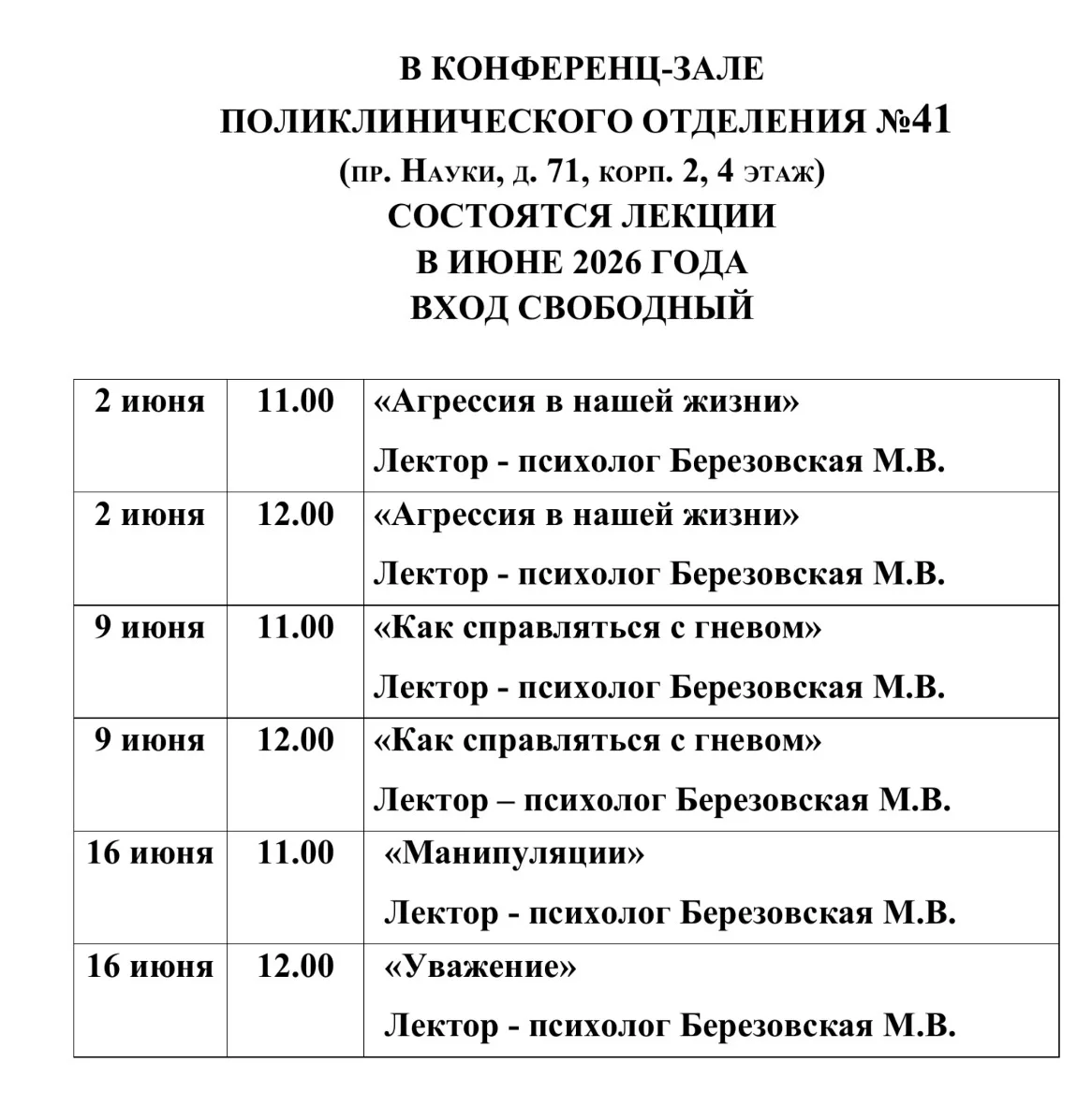 Лекции психолога Березовской М.В. в июне для пациентов поликлиники