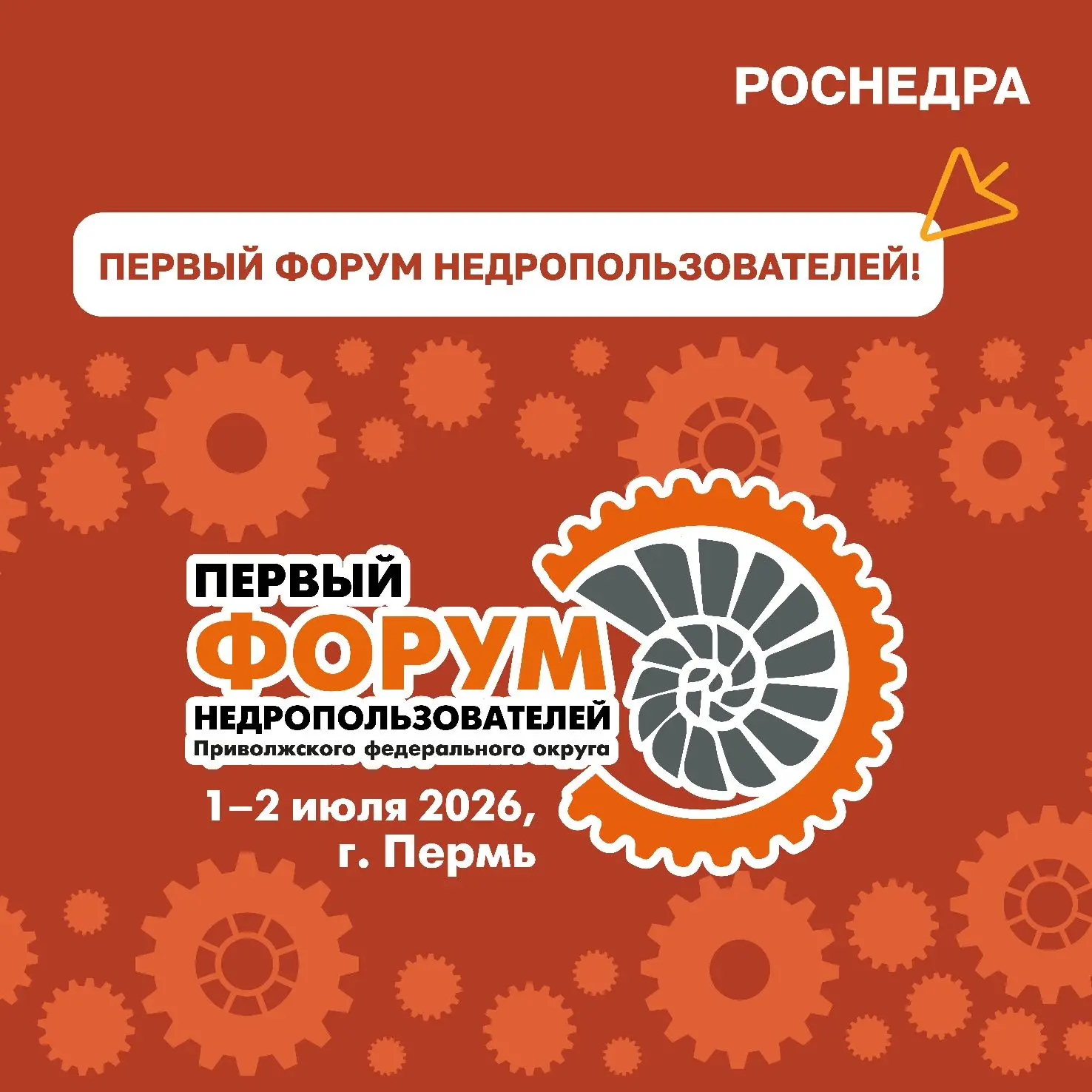 В Перми пройдёт 1-й форум недропользователей Приволжского федерального округа

🗓️ С 1 по 2 июля 202