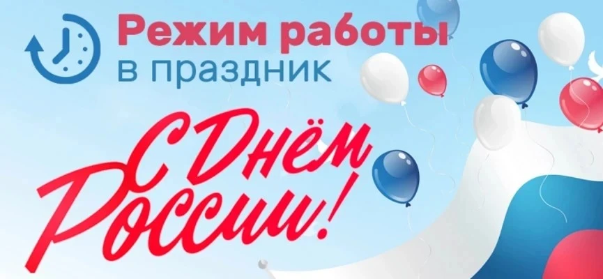 График работы офиса управляющей компании в период с 11 по 14 июня 2026 г

- 11 июня 2026 года - до 1