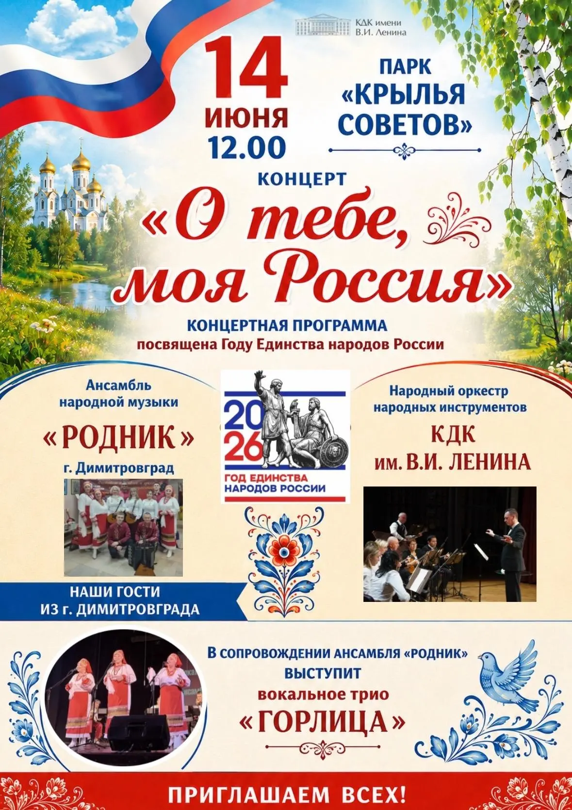 Праздничный концерт «О тебе, моя Россия», посвящённый Году Единства народов России

⏰14 июня (завтра
