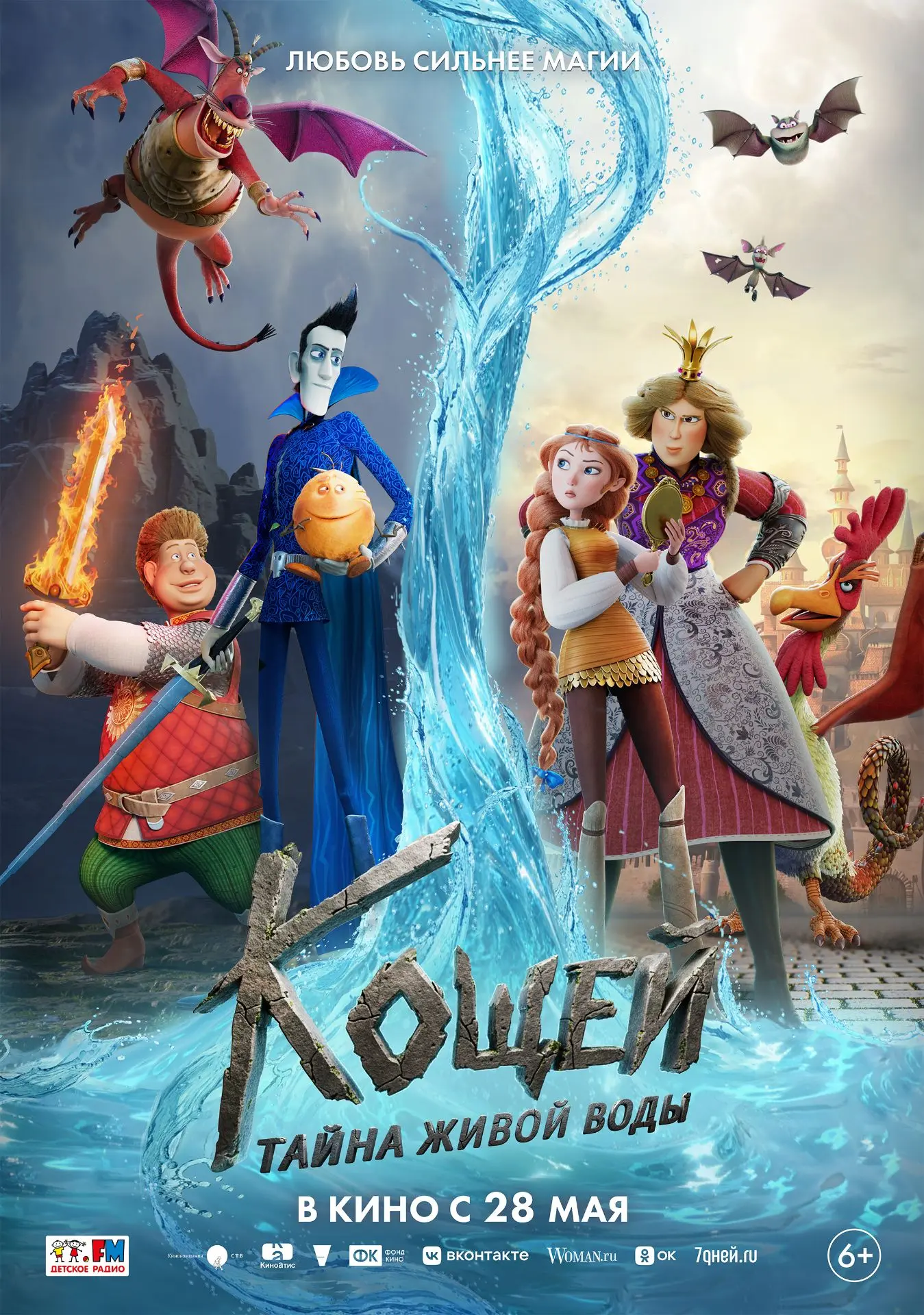 Сообщаем вам, что мультфильм «Кощей. Тайна живой воды» (6+) уже в кинотеатре имени Александра Матрос