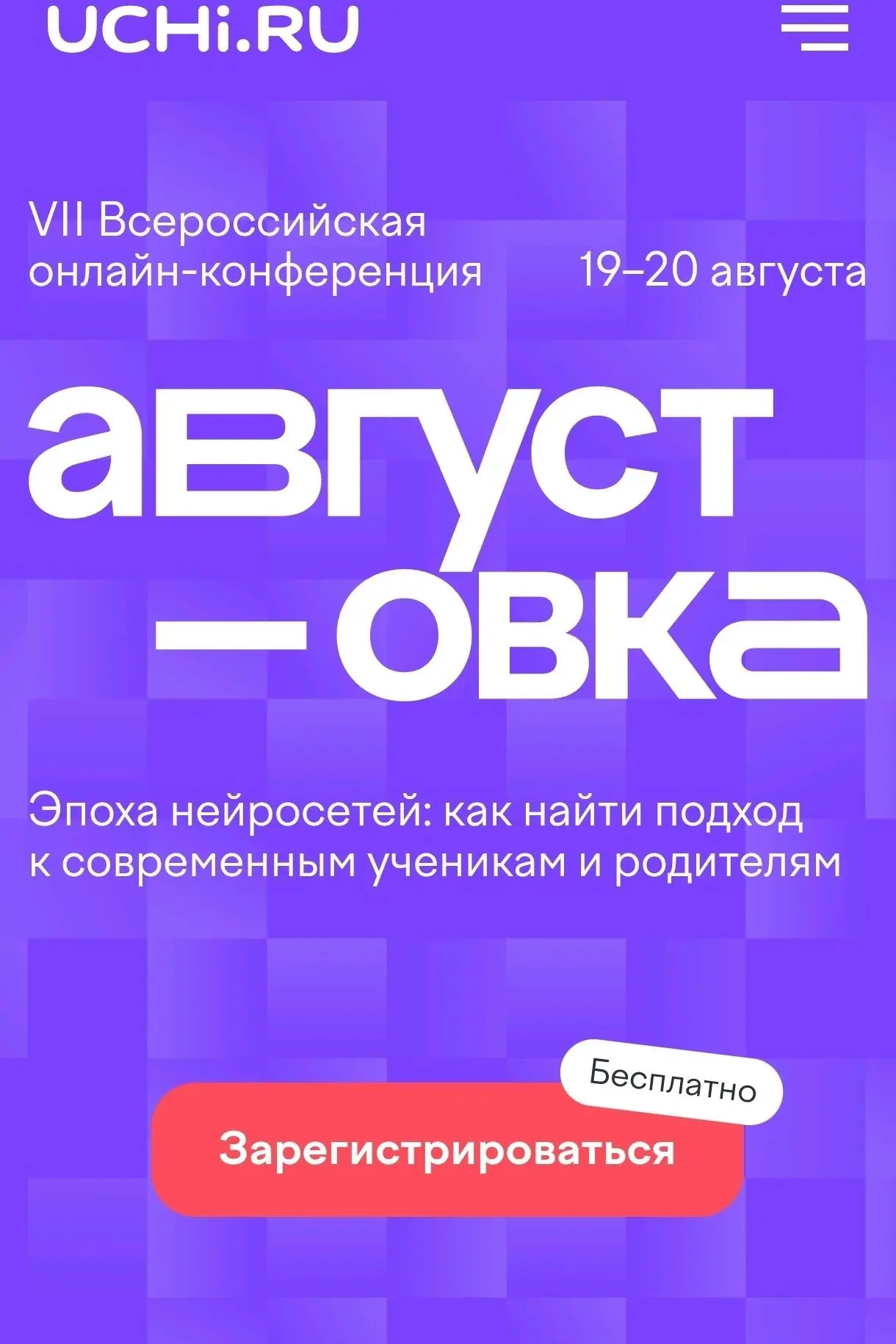 ПРИГЛАШАЕМ К УЧАСТИЮ:  VII ВСЕРОССИЙСКАЯ ОНЛАЙН-КОНФЕРЕНЦИЯ «АВГУСТОВКА УЧИ.РУ — 2026. ЭПОХА НЕЙРОСЕ