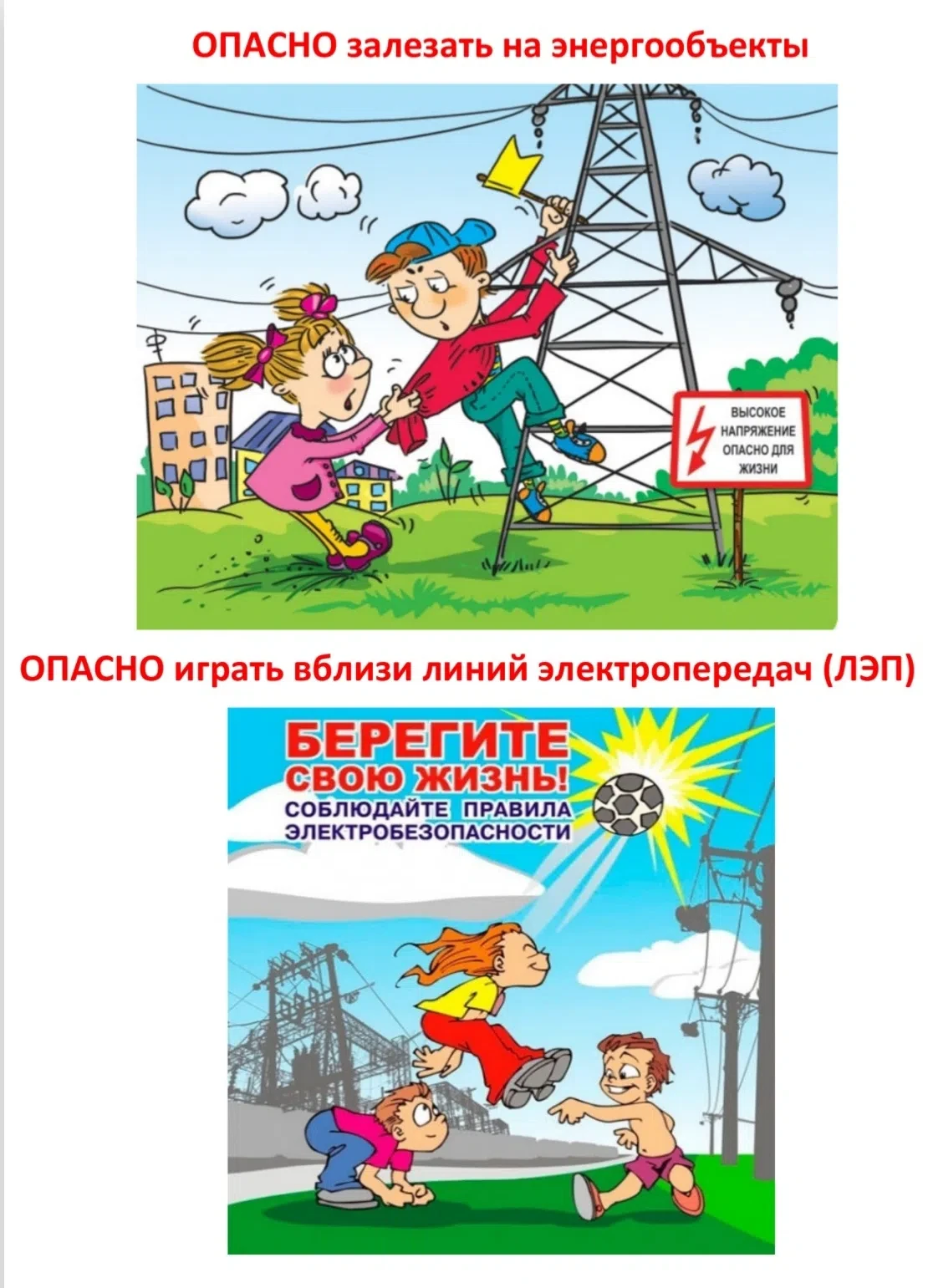 🚨 ПАМЯТКА ПО ЭЛЕКТРОБЕЗОПАСНОСТИ 🚨 
 
⚡ Электричество — наш помощник в жизни, но при неправильном 