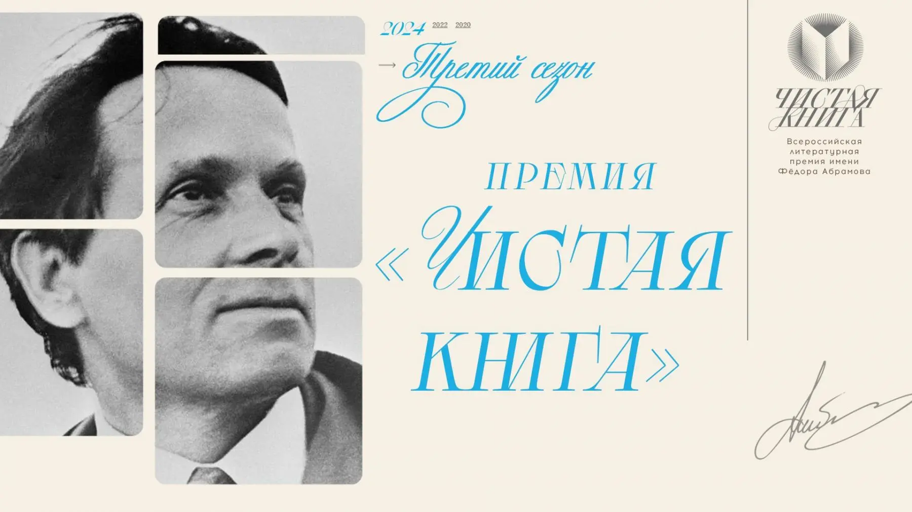 💥 Четвёртый сезон Всероссийской литературной премии имени Фёдора Абрамова «Чистая книга» стартовал!