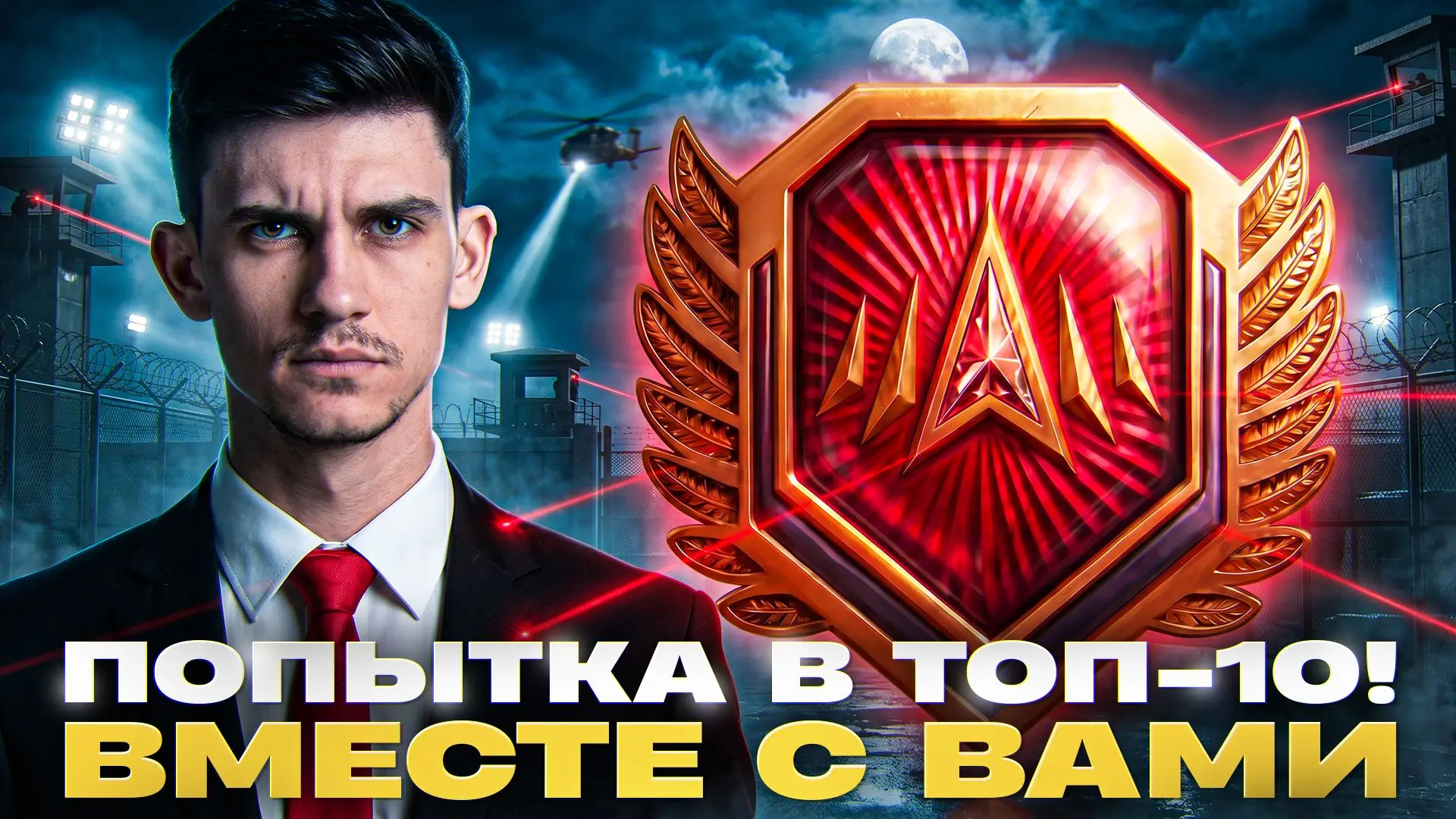 ● Старт в 22:00 по МСК!

ПОПЫТКА В ТОП-10! ПРОБУЕМ НАТИСК ВМЕСТЕ С ВАМИ

 Ссылки на все трансляции:

