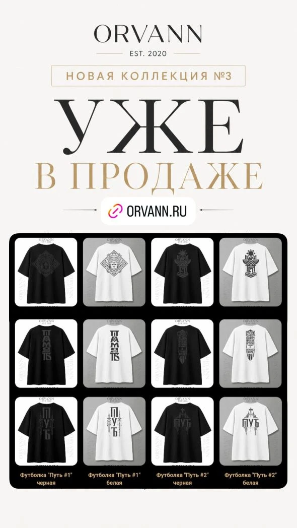 Новая коллекция доступна к заказу.

Мы живём во время, когда особенно важно помнить, кто мы, на чём 