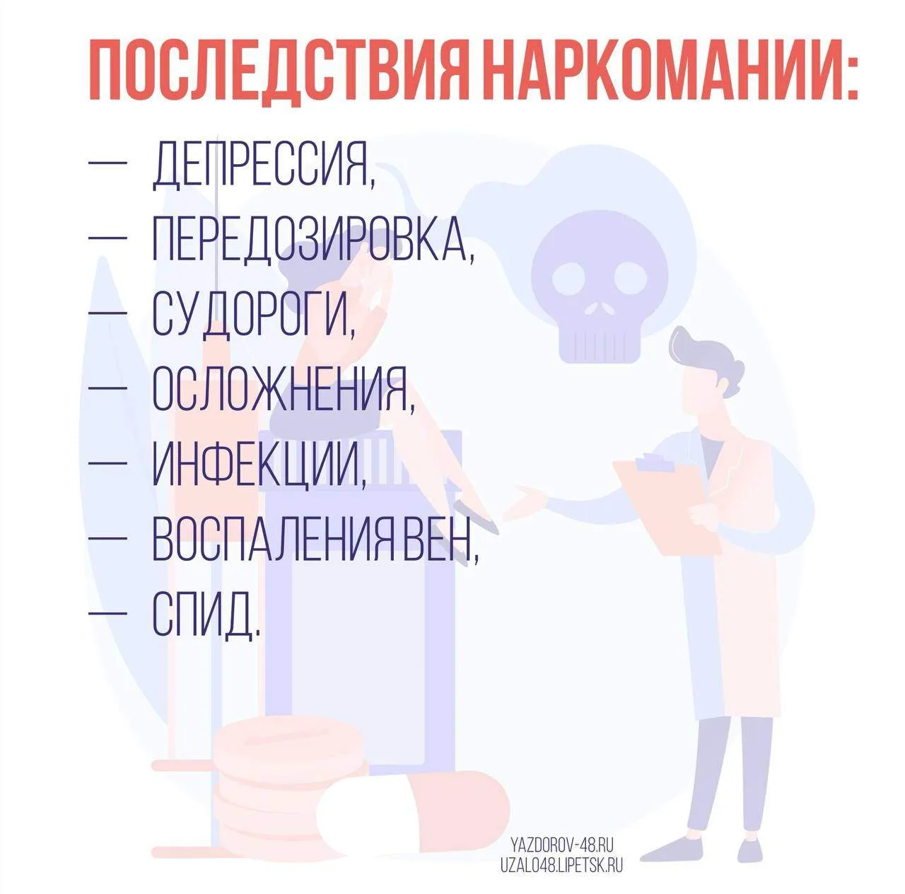 Наркомания наносит большой вред здоровью и часто приводит к таким осложнениям, как:                 