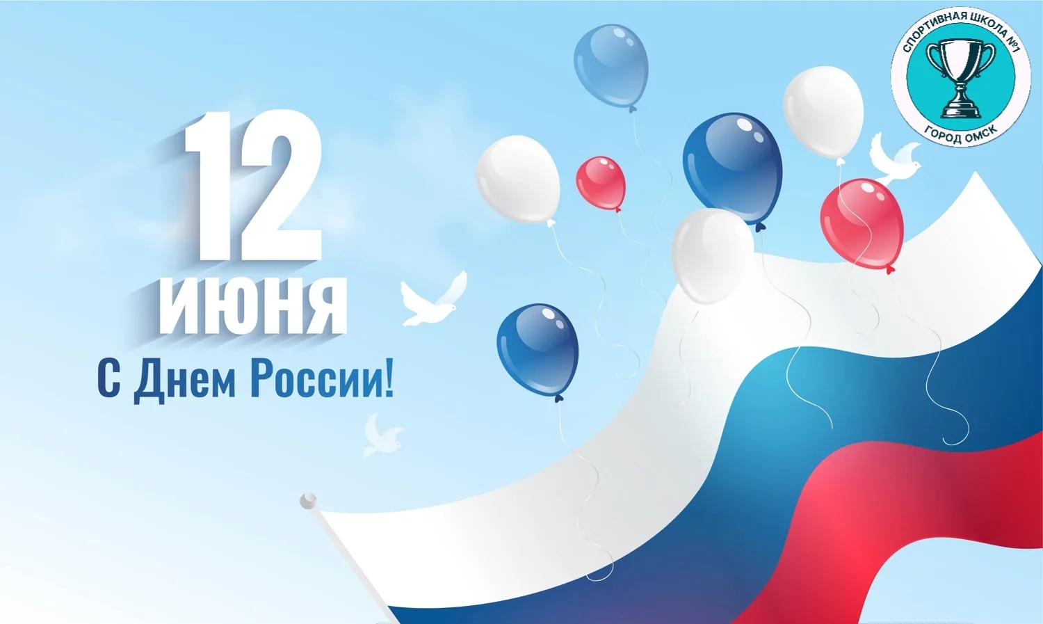 🇷🇺 С Днем России!

🤝Спортивный дух и любовь к Родине всегда идут рука об руку.
В нашей спортивной