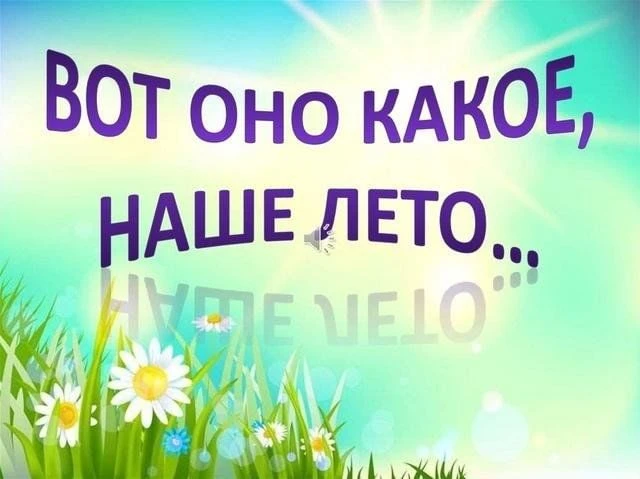 ❗Фотоконкурс «Вот оно какое – наше лето!»
☀Лето в разгаре! И летние каникулы быстро пролетят.
❗Давай