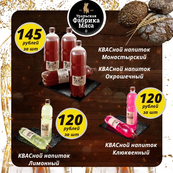 🍺💦День русского кваса с Уральской Фабрикой мяса😉



☀️Жара? Жажда? Не беда! У нас есть секретное 