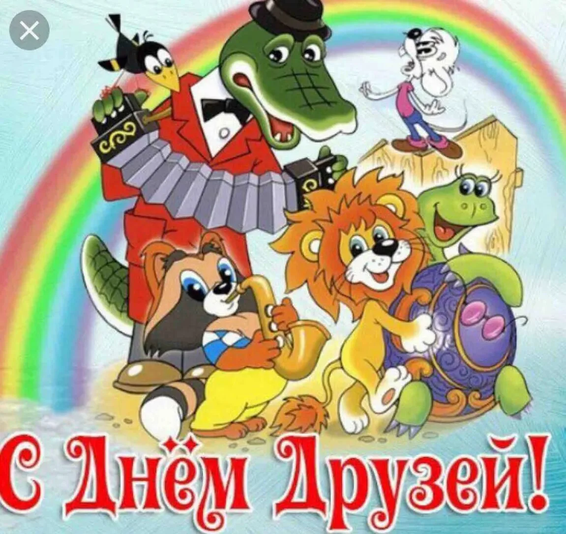 9 июня отмечаем Международный день друзей! 🎉

Этот день напоминает нам, как важны настоящие отношен