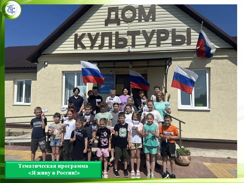 Тематическая программа «Я живу в России!» 

 В преддверии Дня России ребята и педагоги из Заболотско