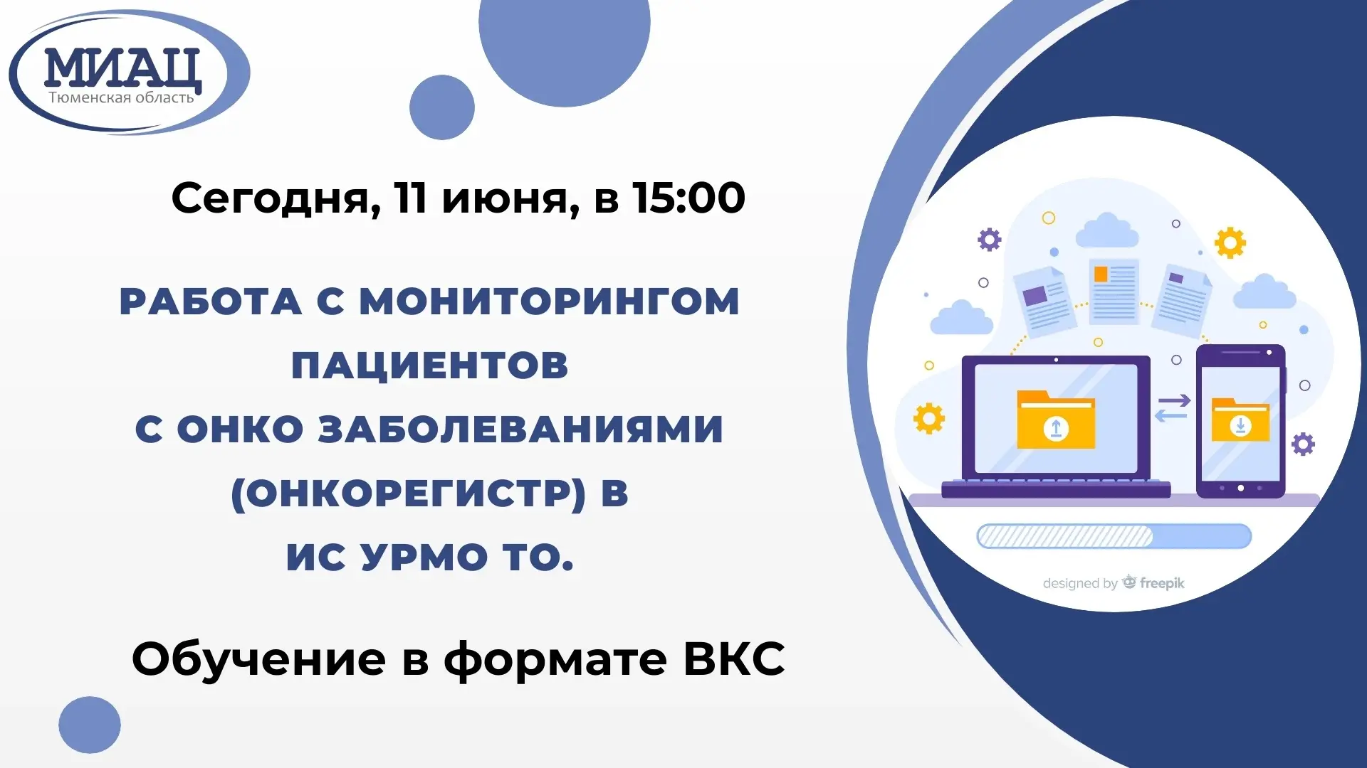 🔔Уважаемые коллеги!

Cегодня, 11 июня, в 15:00 пройдет ВКС на тему:

Работа с мониторингом пациенто