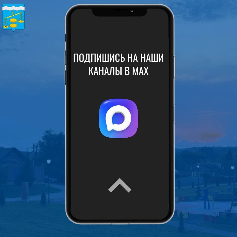 ✨Ваш гид по жизни Сухиничского округа – в МАХ!

📌Если вы ещё не подписаны на наши каналы в МАХ, сам