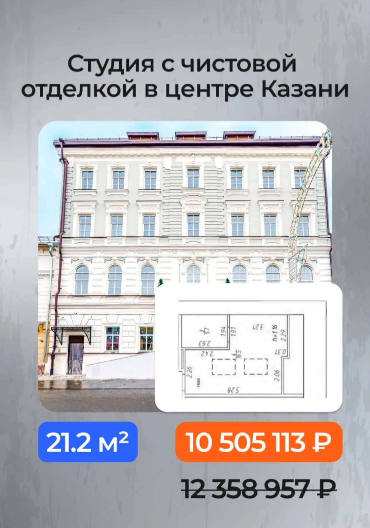 Апартаменты со скидкой 15% в действующем Апарт-отеле в самом центре Казани

Например, лот 21.2 м² с 