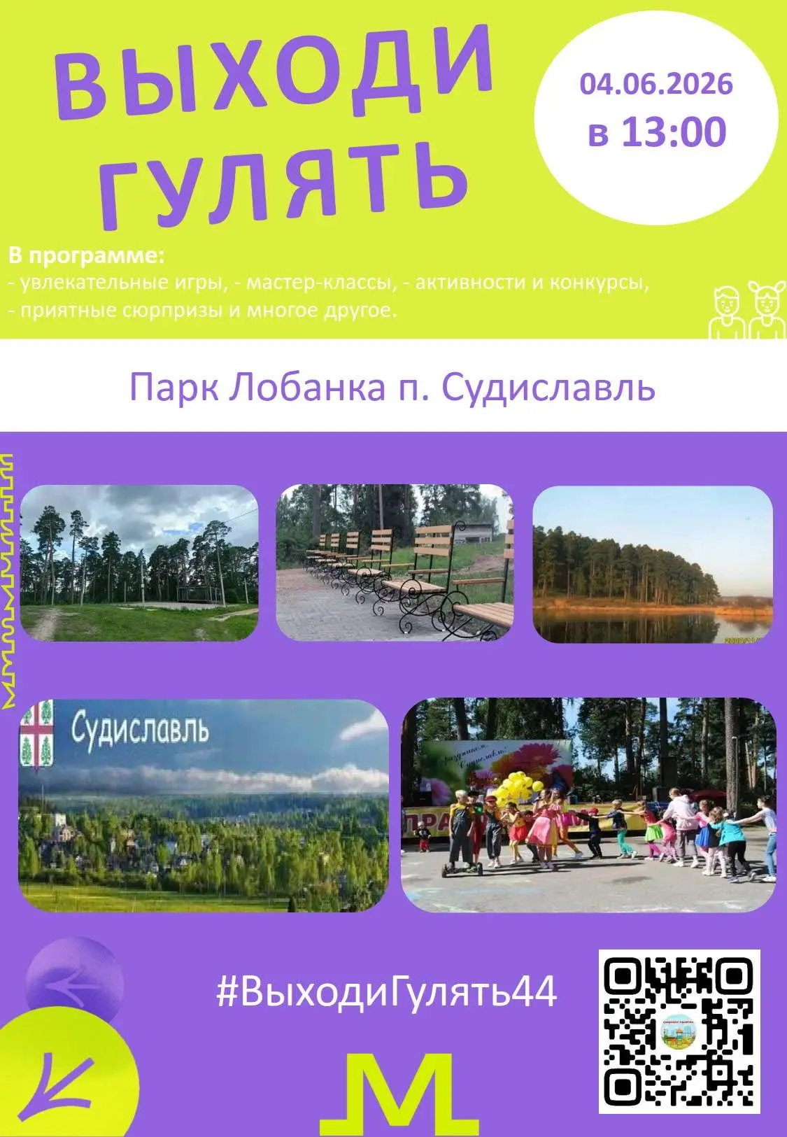 #Выходи_Гулять44 #молодежь44