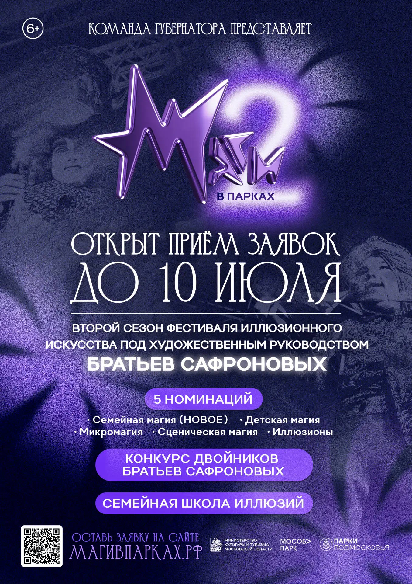 С 1 по 30 августа в Московской области пройдет II Фестиваль иллюзионного искусства «Маги в парках» п