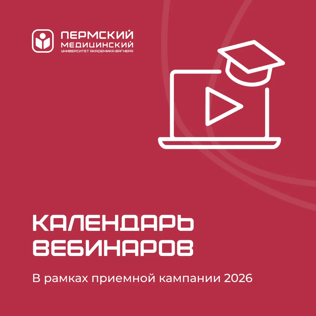 До старта приемной кампании ПГМУ 2026 осталось 3 дня

20 июня в Пермском государственном медицинском