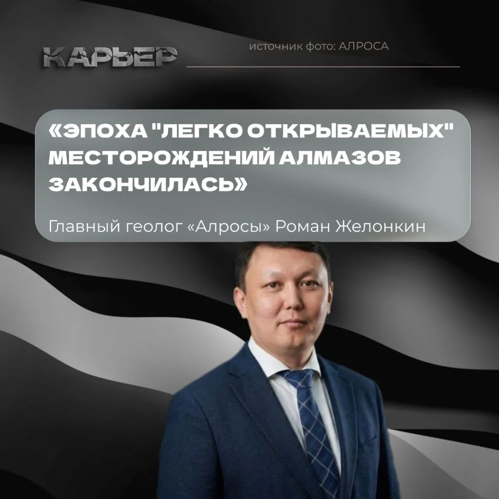 «Эпоха "легко открываемых" месторождений алмазов закончилась»

Такое мнение высказал в интервью РИА 