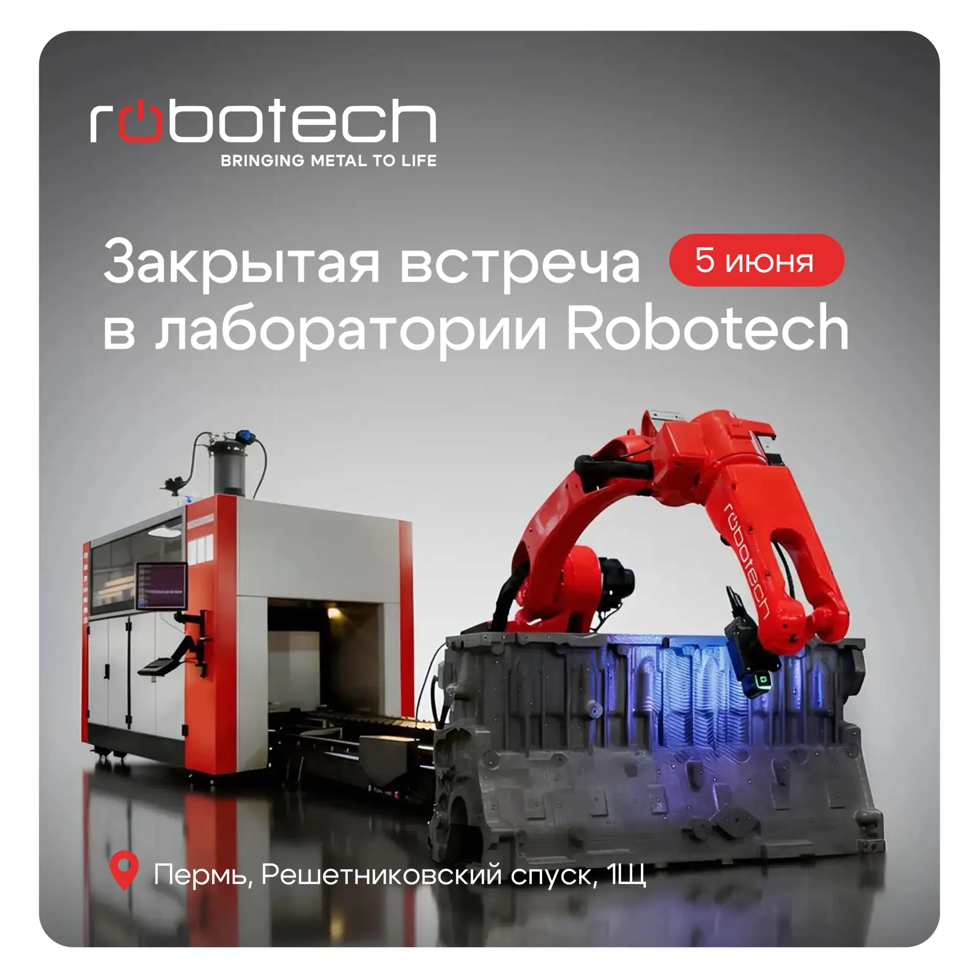 5 июня приглашаем Вас на закрытую встречу в лабораторию Robotech.

Это формат для собственников и ру