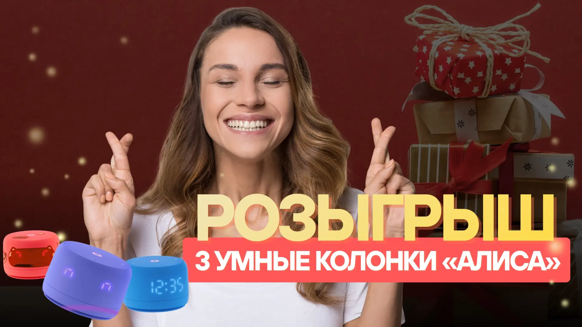 Дарим 3 умные колонки за подписку на наш канал 🥳
 
Напоминаем вам, что у нас проходит розыгрыш! 
Пр