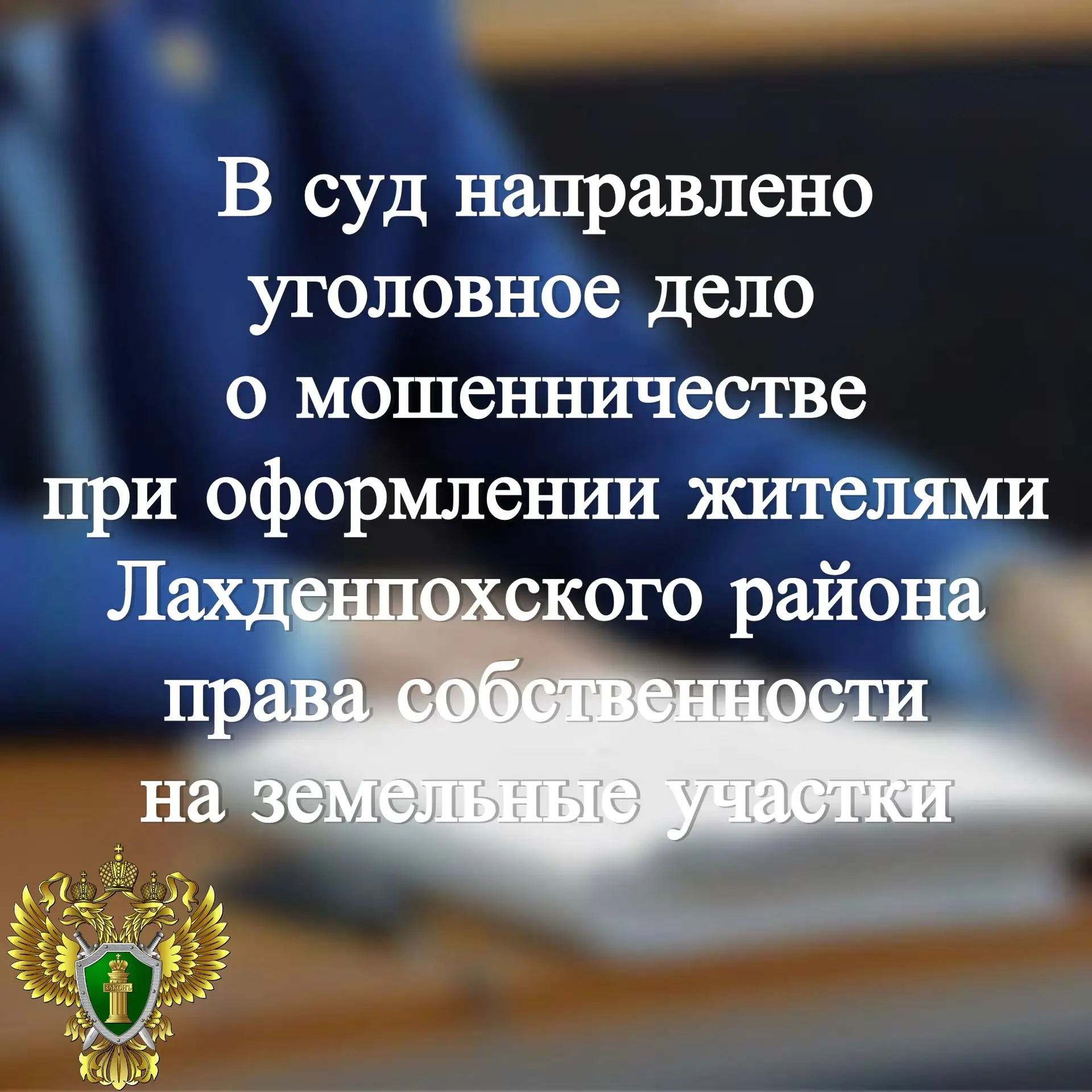В прокуратуре Лахденпохского района утверждено обвинительное заключение по уголовному делу в отношен