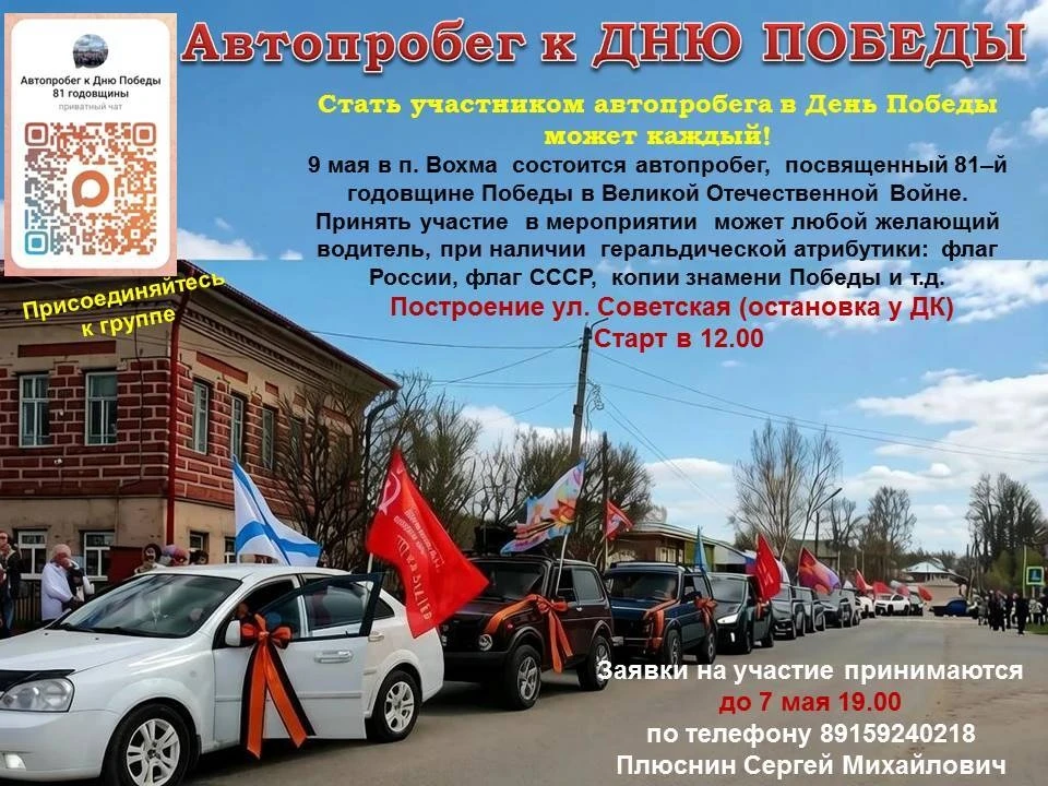 Автопробег к Дню Победы: приглашаем всех присоединиться! 🌟

Дорогие жители и гости посёлка Вохма!

