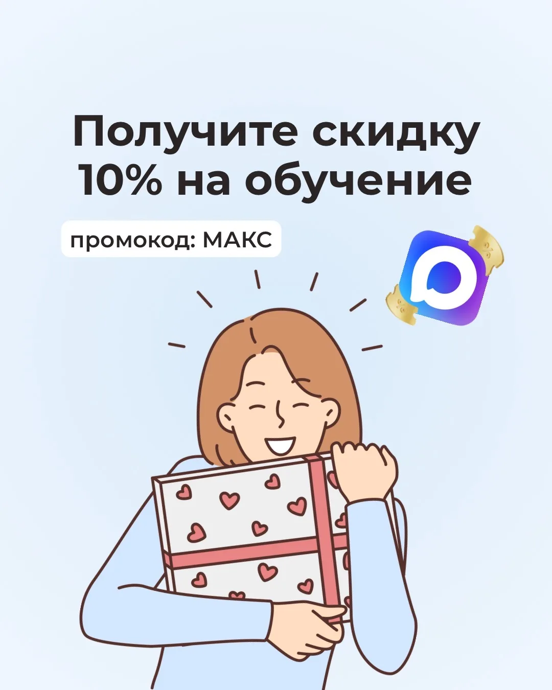💸 -10% на обучение 

Мы решили сделать такой подарок для наших слушателей в MAX 🤍

Только здесь вы