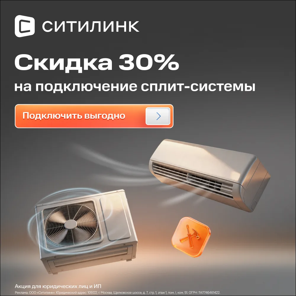 ❄️ Комфортный климат в офисе — с выгодой

Для B2B-клиентов действует скидка 30% на подключение сплит