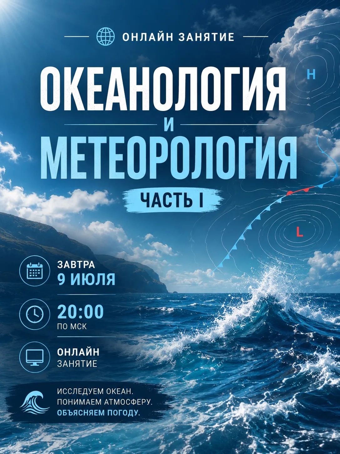 Итак, продолжаем наш марафон, завтра, в четверг пройдёт занятие на тему «Океанология и метеорология,