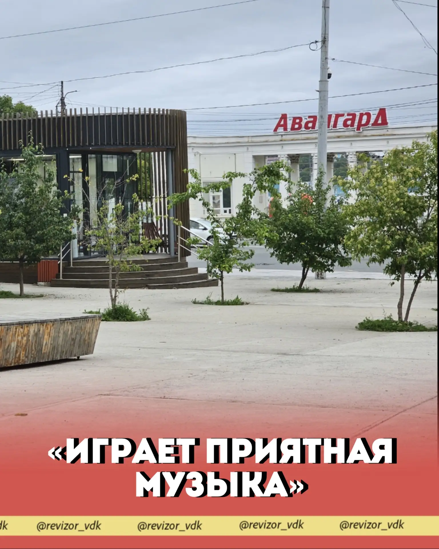 «В парке играет приятная музыка»

👓 Сквер Дружбы
📍 Владивосток, рядом с ост. Авангард
👌 Оценка ав